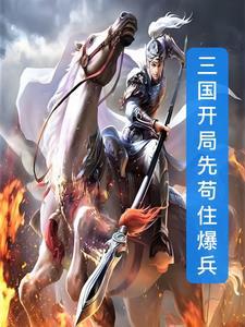 三国开局武将