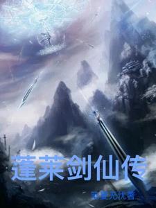 太一剑仙传动漫在线观看完整版