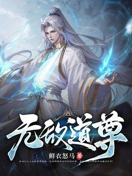 无敌道尊张之维