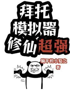 修仙模拟器 小丹炉