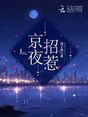 京夜招惹最新章节更新