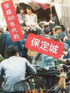 穿越60年代的保定城作者又予春风