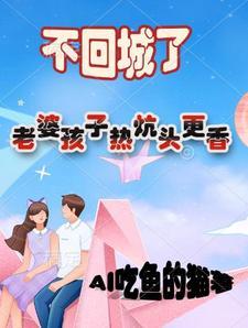 老婆孩子热炕头是什么歌