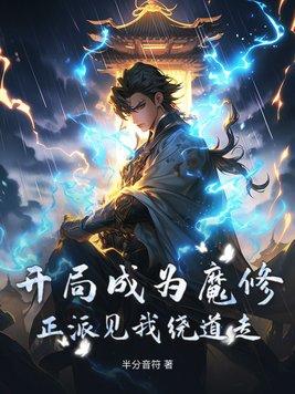 开局成魔祖