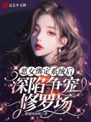 恶女为配漫画免费下拉式