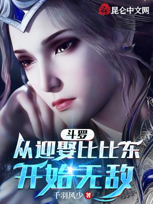 斗罗从迎娶比比东开始无敌完整版