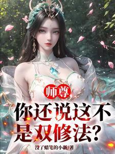 师尊你还说这不是双修法?