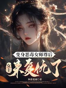 女主穿越恶毒师尊