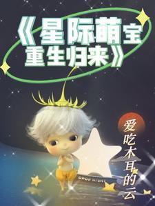 重生星际宝贝