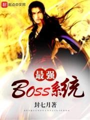 最强boSS系统女主