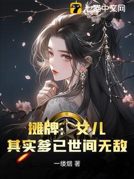 摊牌女儿其实爹已世间无敌哪里可以看