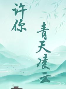 许你情深到天明