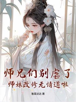 师兄们别虐了