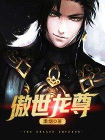 傲世龙尊免费观看完整版