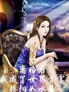 离婚后我成了世界首富的继承者 颜如婳