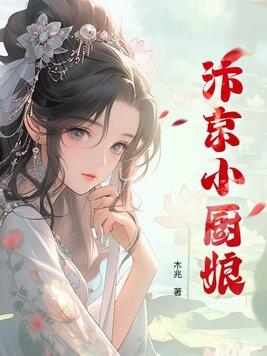 汴京小厨娘(美食)全文免费阅读