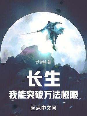 长生我能突破万法极限 作者梦游城.txt