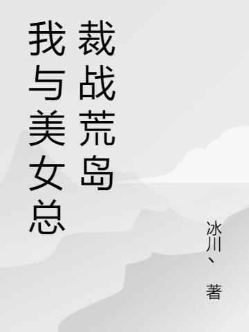 与美女总裁荒岛冒险记