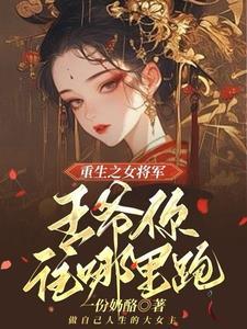 嫡女重生王爷我绝不为妾免费阅读