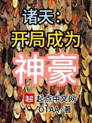 诸天开局成为神豪的