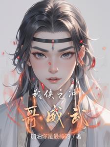 武侠之武功无限融合