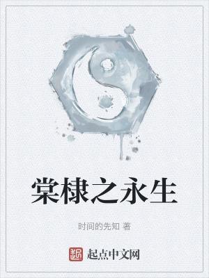 棠棣永茂是什么意思