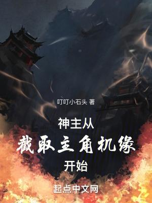 神主从截取主角机缘开始高武