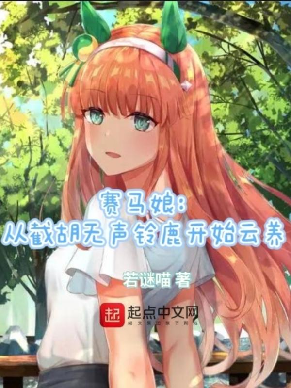 赛马娘无声铃鹿萌娘百科