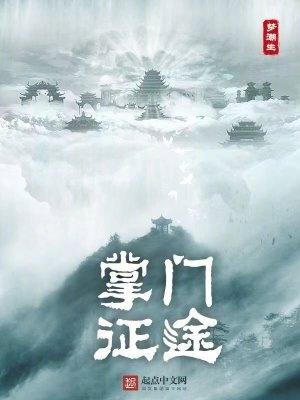 修仙从掌门到天君免费阅读全文