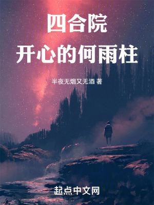 四合院开心的何雨柱 涛新