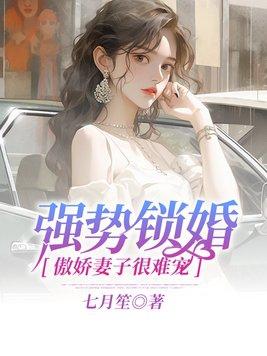 强势锁婚傲娇妻子别想跑短刷