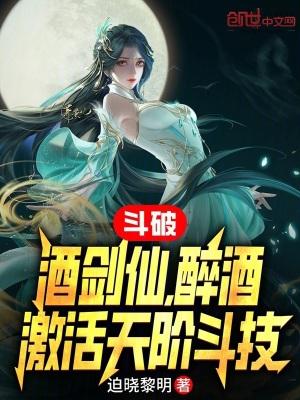 斗酒剑仙怎么觉醒