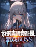 我的青梅竟都是游戏BOSS漫画最新章节列表