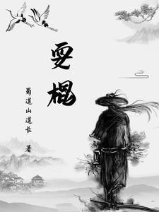 我的拿手好戏耍棍