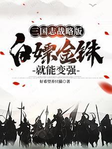 三国志战略版 充钱