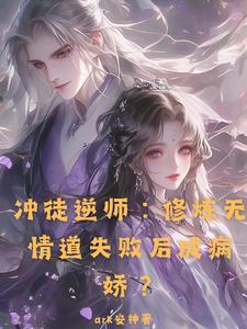 师尊被我攻略了 知乎