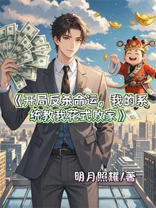 开局反杀拜金女