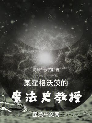 某霍格沃茨的魔法史教授免费阅读