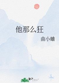 他那么狂 曲小蛐