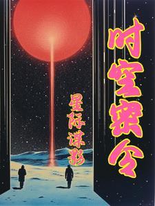 异界星际日常