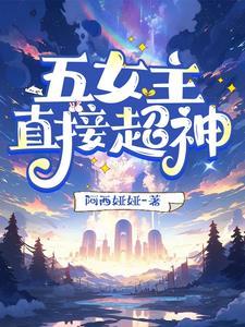 五个以上女主玄幻