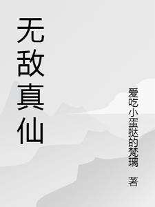 无敌仙武免费阅读