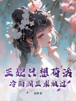 冷面王爷王妃要出逃