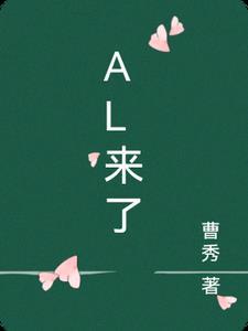 al来了我们还能做什么