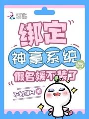 绑定神豪系统后假名媛不装了在哪里看