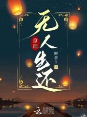 京师无人生还时音