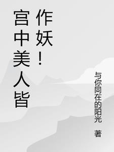 宫中美人皆作妖什么意思