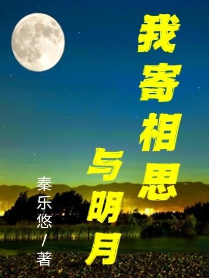 我寄相思与明月 随风直到夜郎西