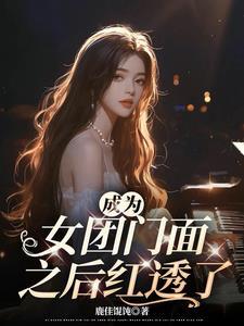 女团门面是影后全文阅读