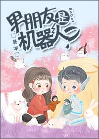 男友是机器人的漫画有哪些